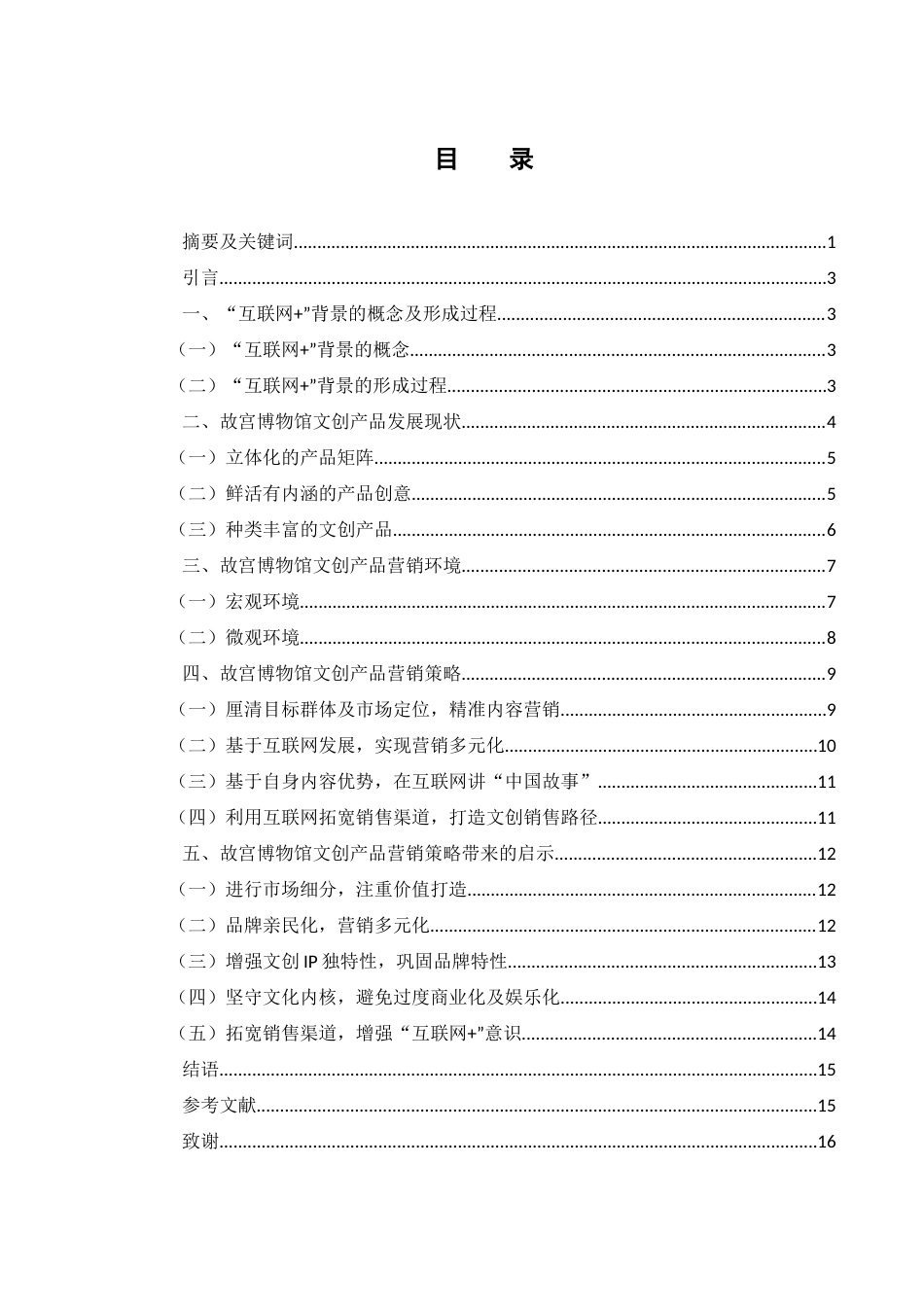 25年WH市场营销 “互联网”背景下故宫博物馆文创产品的营销策略研究15.15-AI29.22-约12384字符.docx_第1页