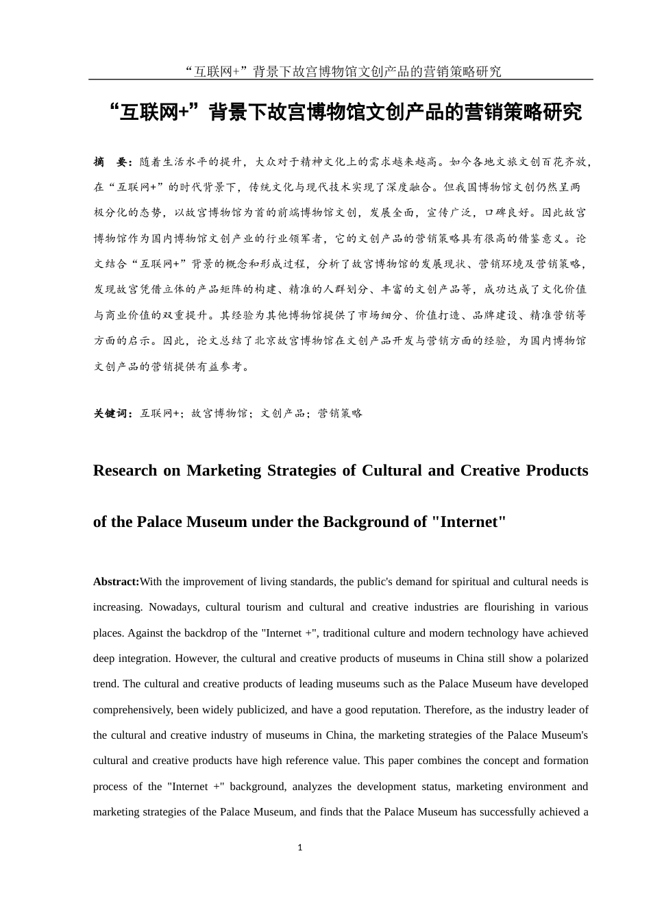 25年WH市场营销 “互联网”背景下故宫博物馆文创产品的营销策略研究15.15-AI29.22-约12384字符.docx_第3页