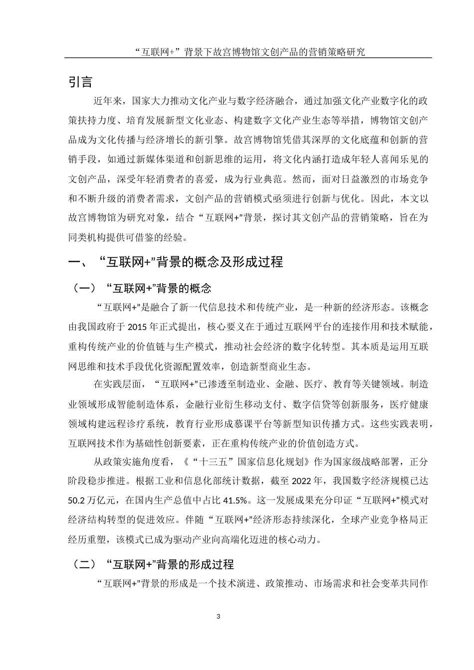 25年WH市场营销 “互联网”背景下故宫博物馆文创产品的营销策略研究15.15-AI29.22-约12384字符.docx_第5页