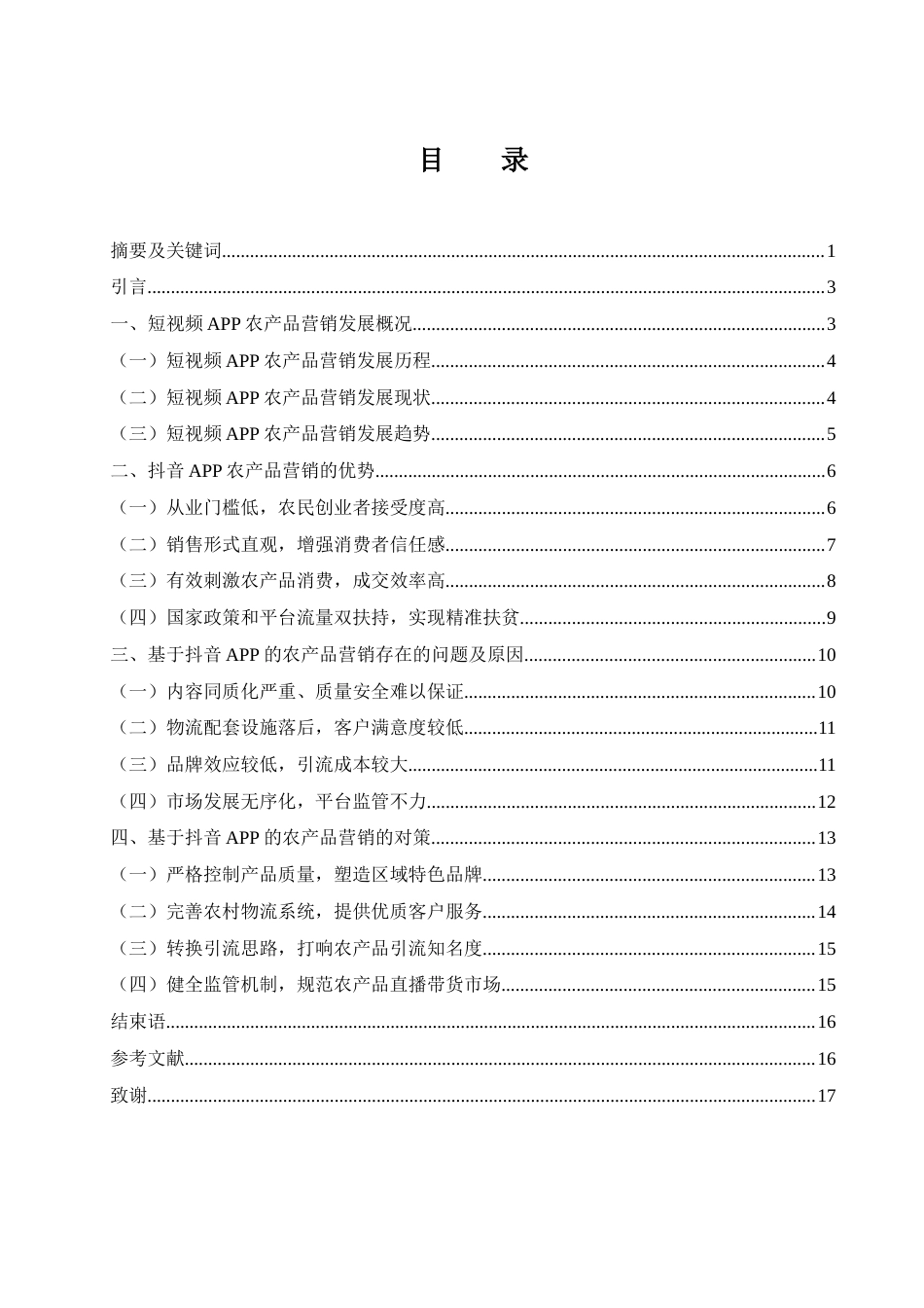 25年WH市场营销 基于抖音APP的农产品营销策略研究0.69-AI0.0-约12371字符.docx_第1页