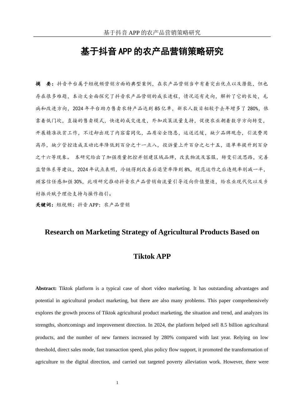 25年WH市场营销 基于抖音APP的农产品营销策略研究0.69-AI0.0-约12371字符.docx_第2页