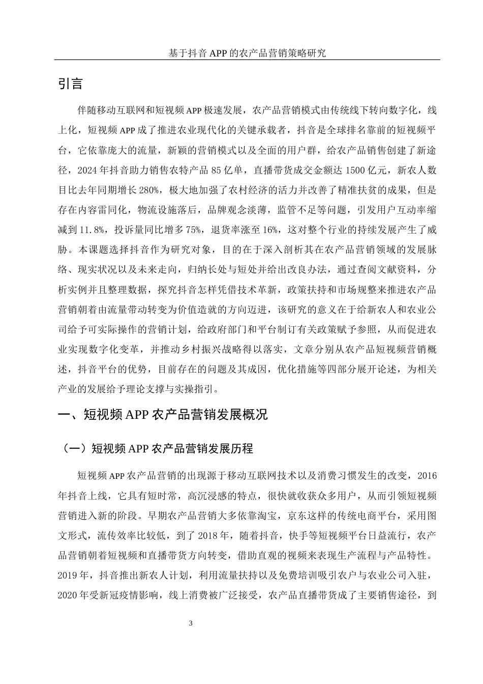 25年WH市场营销 基于抖音APP的农产品营销策略研究0.69-AI0.0-约12371字符.docx_第4页