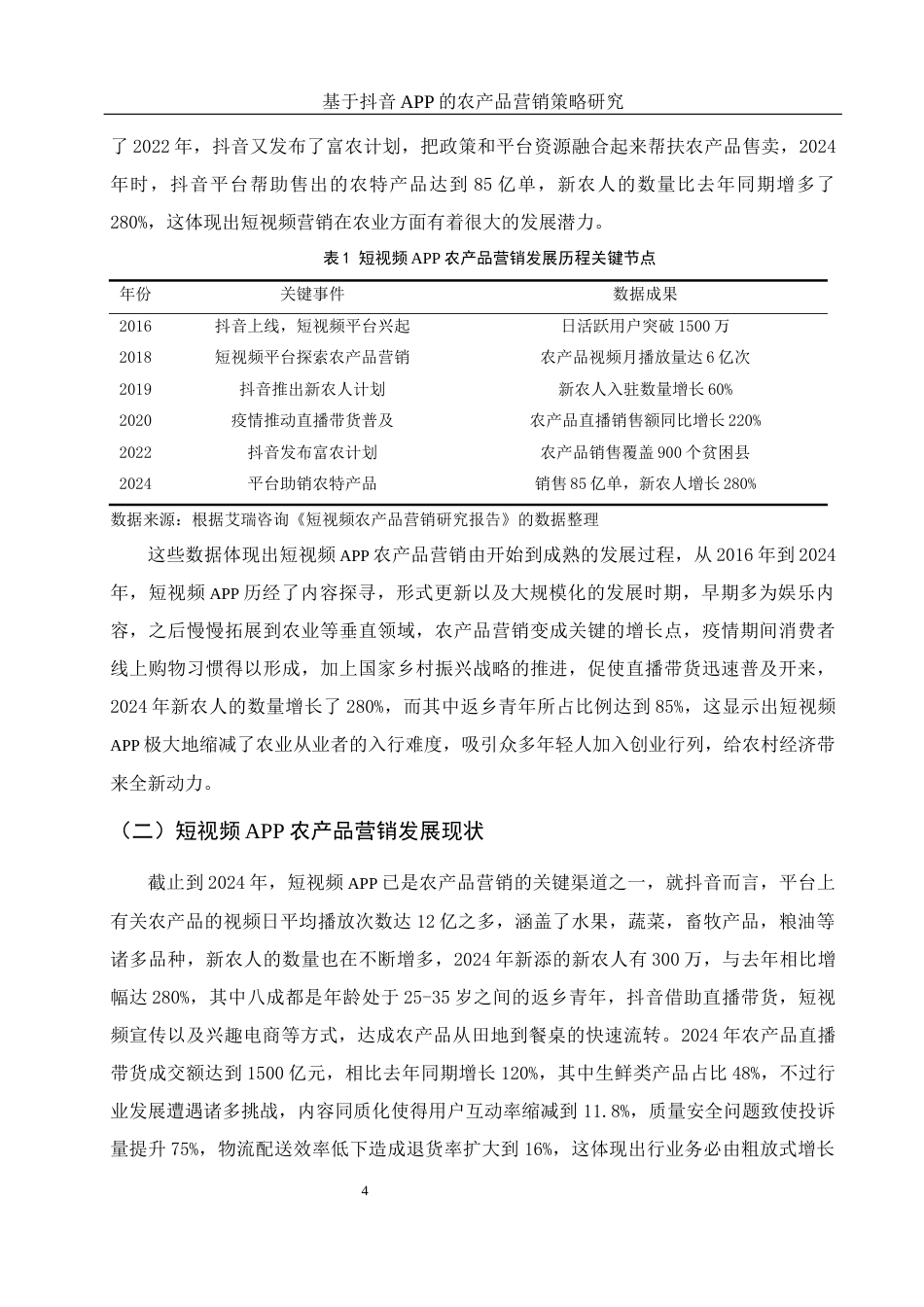 25年WH市场营销 基于抖音APP的农产品营销策略研究0.69-AI0.0-约12371字符.docx_第5页