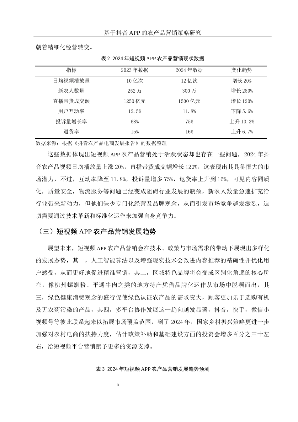 25年WH市场营销 基于抖音APP的农产品营销策略研究0.69-AI0.0-约12371字符.docx_第6页