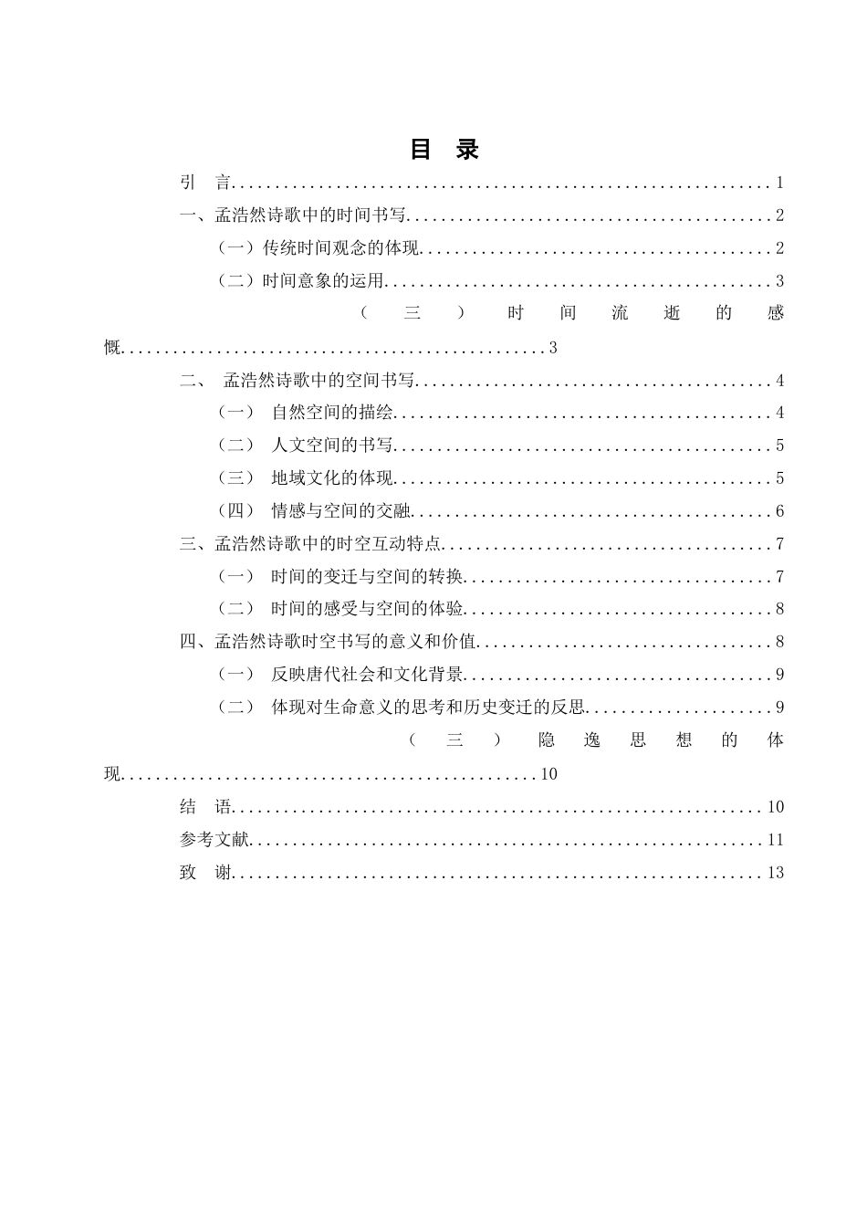 25年WH汉语言文学 孟浩然诗歌的时间和空间书写研究3.31-AI2.02-约10835字符.docx_第1页