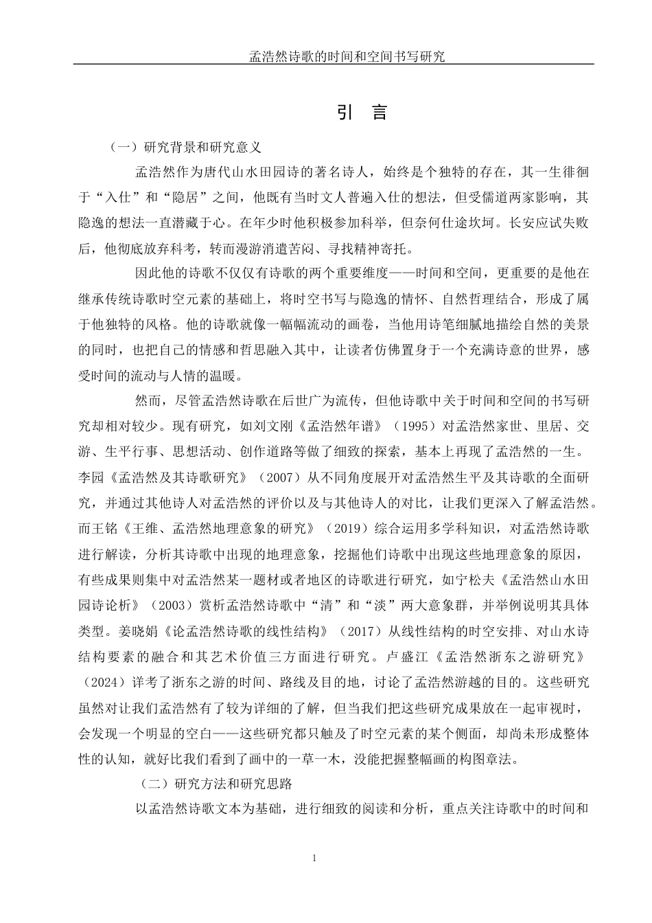 25年WH汉语言文学 孟浩然诗歌的时间和空间书写研究3.31-AI2.02-约10835字符.docx_第3页