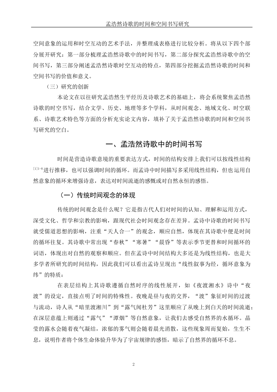 25年WH汉语言文学 孟浩然诗歌的时间和空间书写研究3.31-AI2.02-约10835字符.docx_第4页