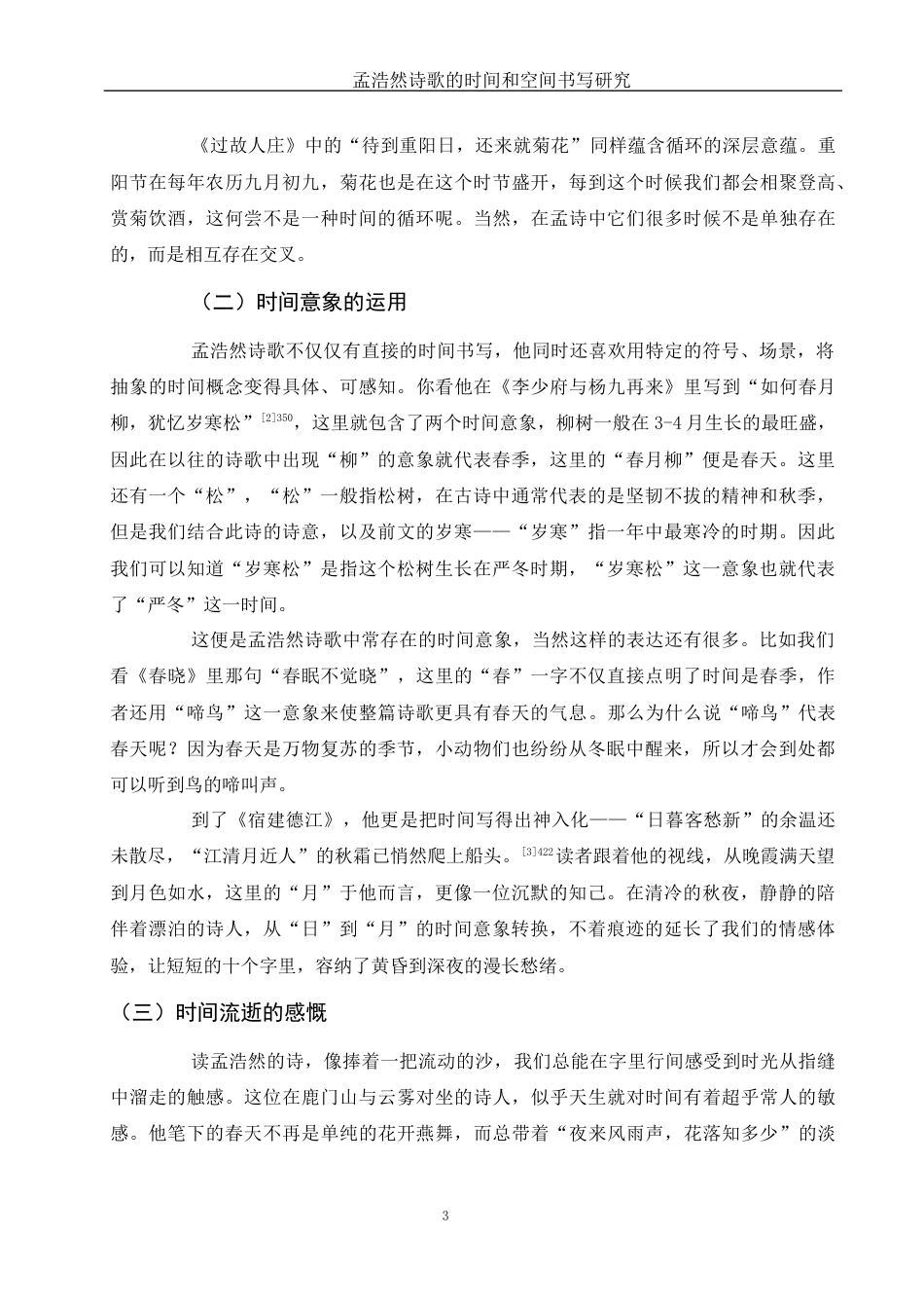 25年WH汉语言文学 孟浩然诗歌的时间和空间书写研究3.31-AI2.02-约10835字符.docx_第5页