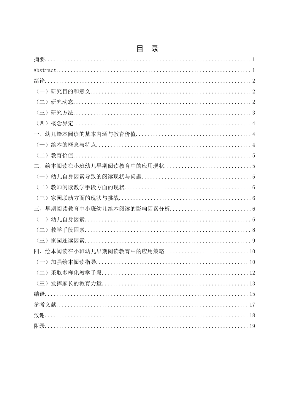 25年WH学前教育 绘本阅读在小班幼儿早期阅读教育中的应用研究14.45-AI24.08-约13861字符.docx_第1页