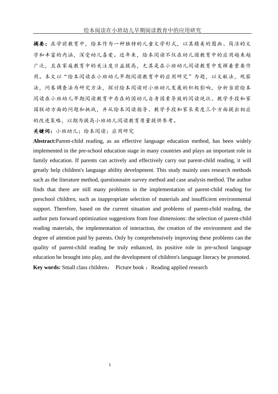 25年WH学前教育 绘本阅读在小班幼儿早期阅读教育中的应用研究14.45-AI24.08-约13861字符.docx_第2页