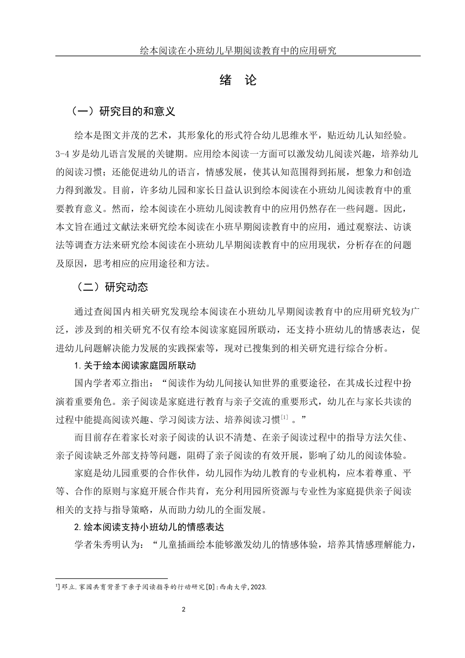 25年WH学前教育 绘本阅读在小班幼儿早期阅读教育中的应用研究14.45-AI24.08-约13861字符.docx_第3页