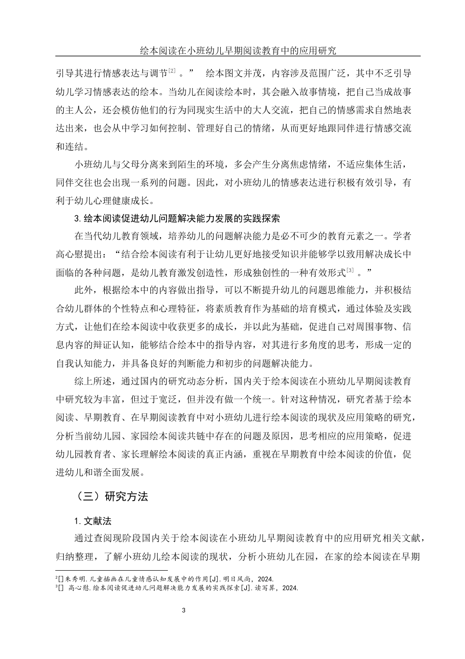 25年WH学前教育 绘本阅读在小班幼儿早期阅读教育中的应用研究14.45-AI24.08-约13861字符.docx_第4页