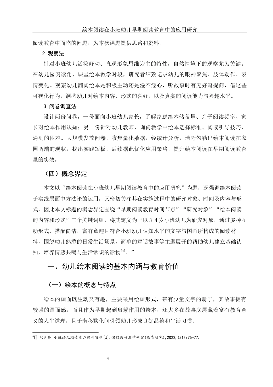 25年WH学前教育 绘本阅读在小班幼儿早期阅读教育中的应用研究14.45-AI24.08-约13861字符.docx_第5页