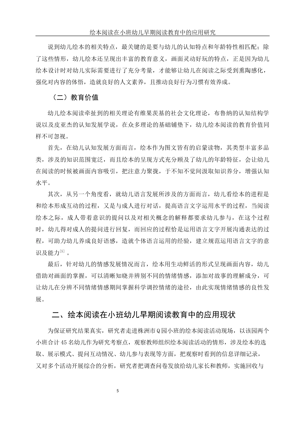 25年WH学前教育 绘本阅读在小班幼儿早期阅读教育中的应用研究14.45-AI24.08-约13861字符.docx_第6页