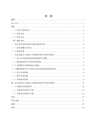 25年WH学前教育 绘本阅读在小班幼儿早期阅读教育中的应用研究14.45-AI24.08-约13861字符.docx