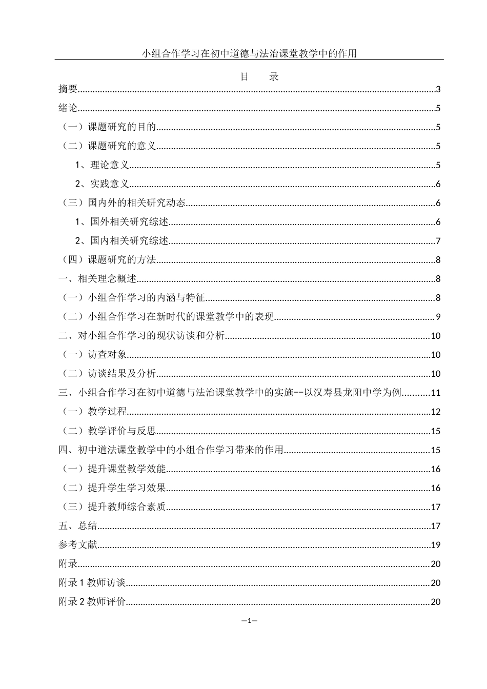 25年WH思想政治教育 小组合作学习在初中道德与法治课堂教学中的作用19.54-AI0.0-约10876字符.docx_第1页