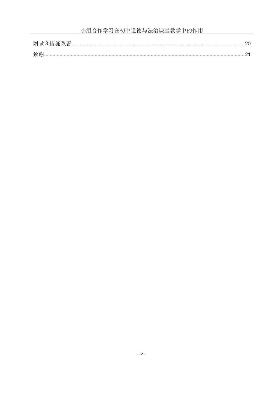 25年WH思想政治教育 小组合作学习在初中道德与法治课堂教学中的作用19.54-AI0.0-约10876字符.docx_第2页