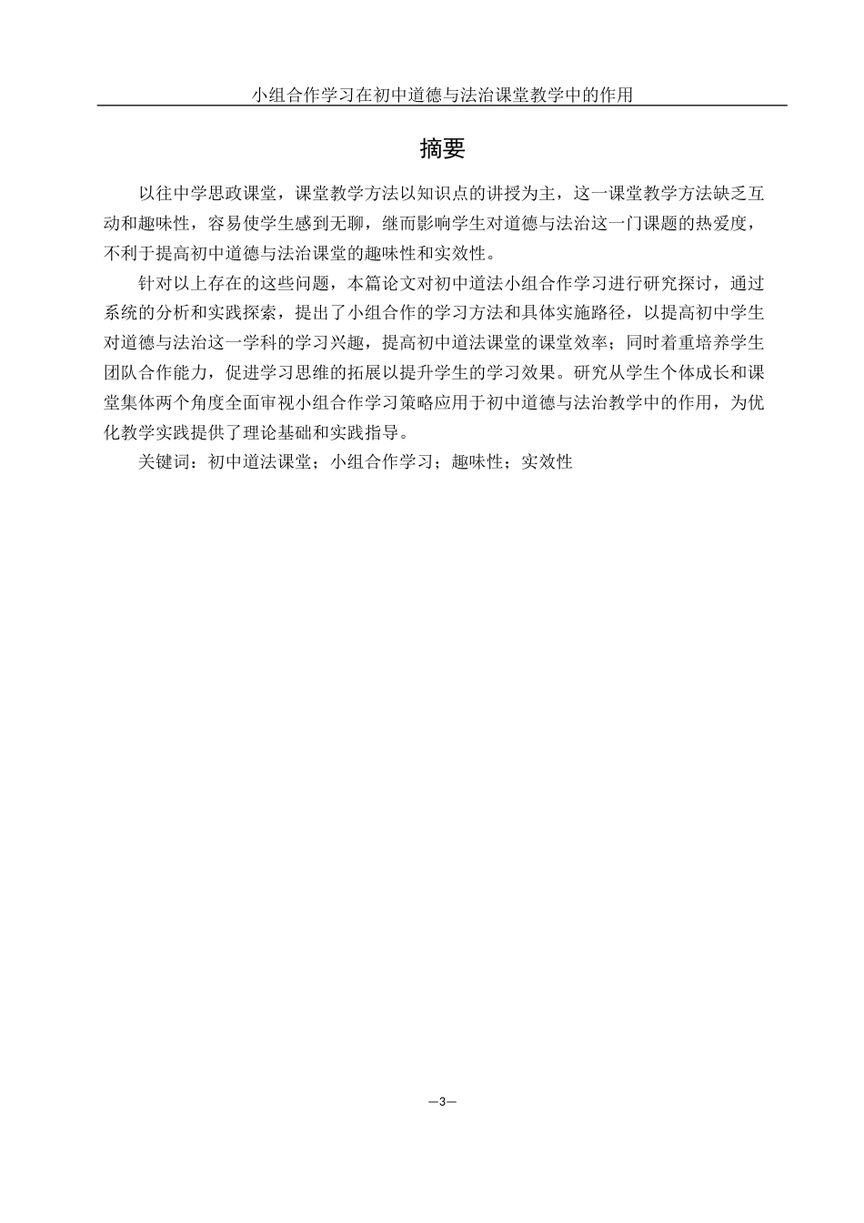 25年WH思想政治教育 小组合作学习在初中道德与法治课堂教学中的作用19.54-AI0.0-约10876字符.docx_第3页