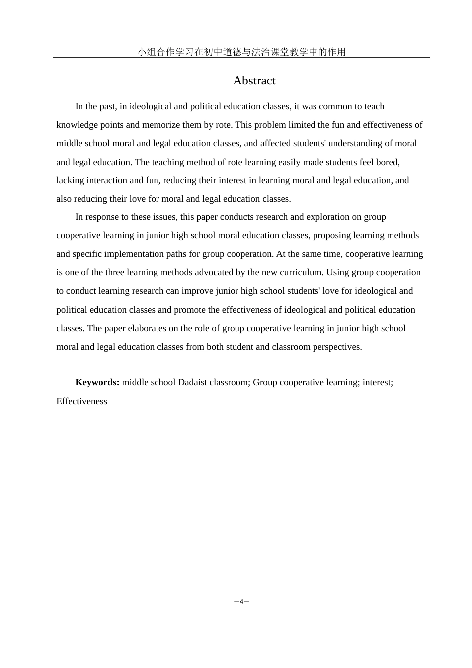 25年WH思想政治教育 小组合作学习在初中道德与法治课堂教学中的作用19.54-AI0.0-约10876字符.docx_第4页