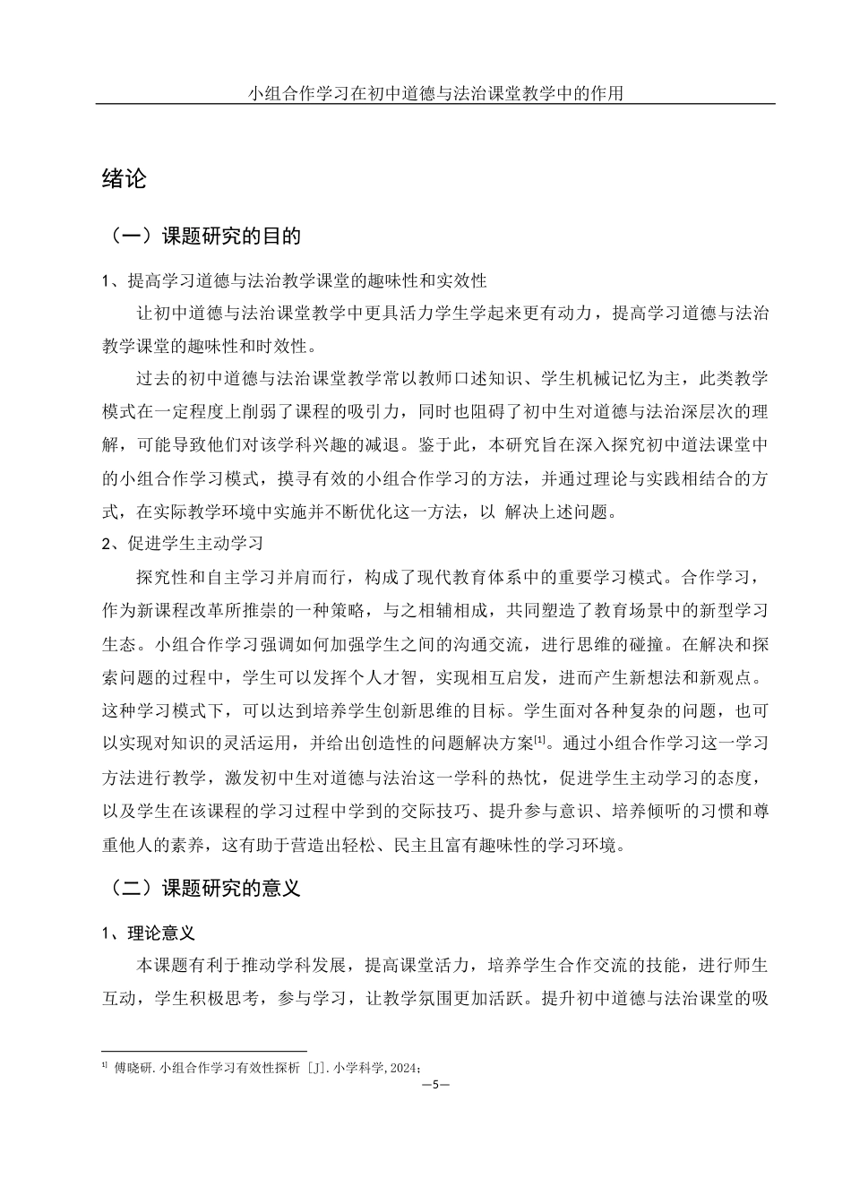25年WH思想政治教育 小组合作学习在初中道德与法治课堂教学中的作用19.54-AI0.0-约10876字符.docx_第5页