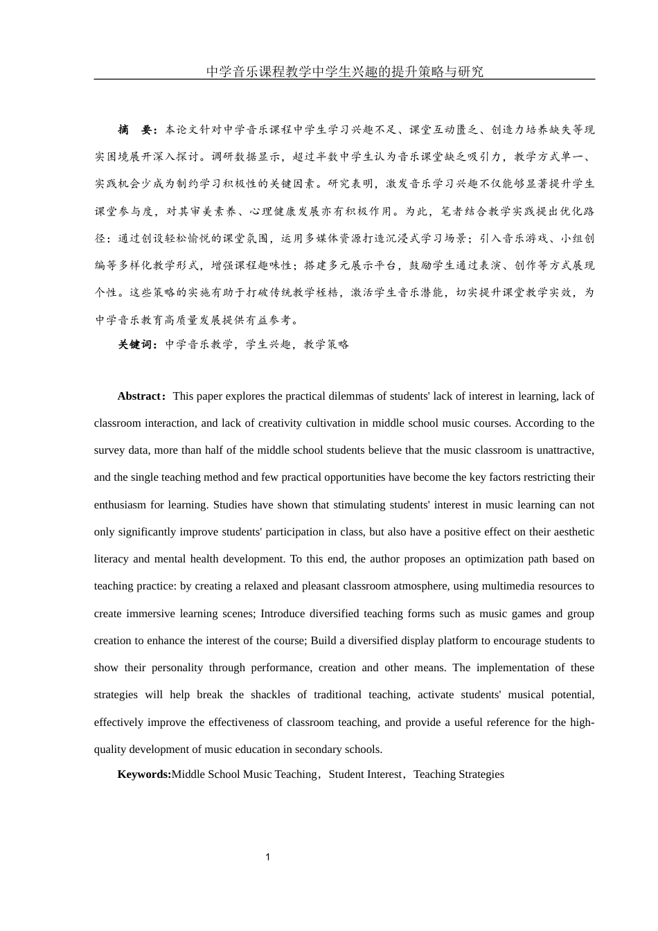 25年WH音乐学 中学音乐课程教学中学生兴趣的提升策略与研究2.15-AI20.25-约12788字符.docx_第2页