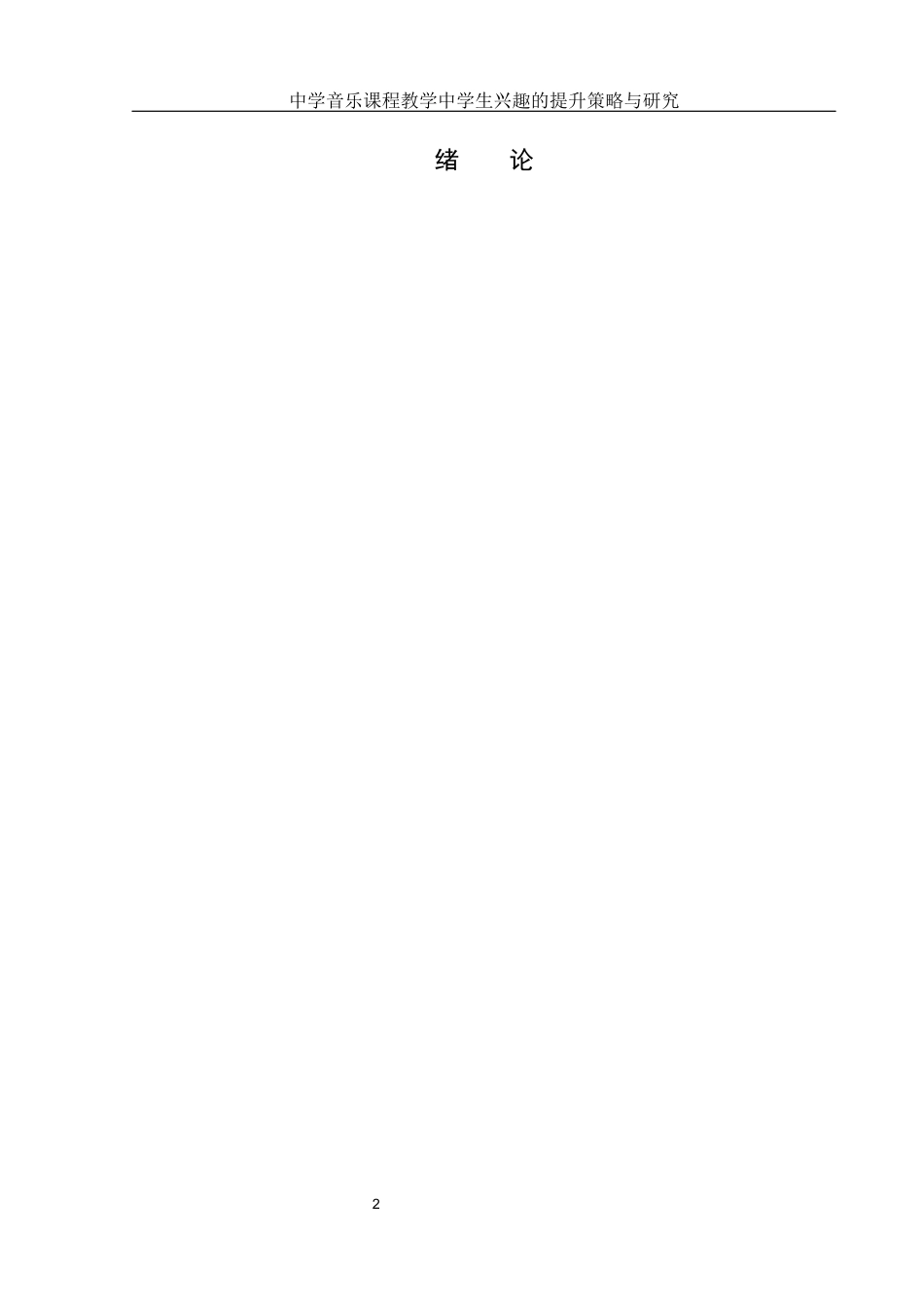 25年WH音乐学 中学音乐课程教学中学生兴趣的提升策略与研究2.15-AI20.25-约12788字符.docx_第3页