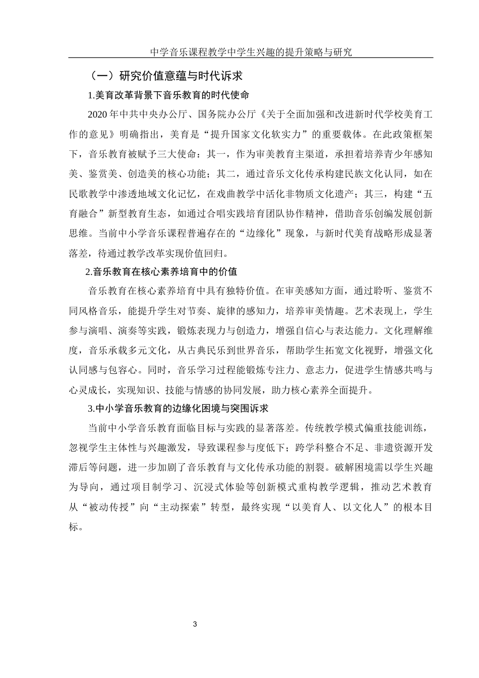 25年WH音乐学 中学音乐课程教学中学生兴趣的提升策略与研究2.15-AI20.25-约12788字符.docx_第4页