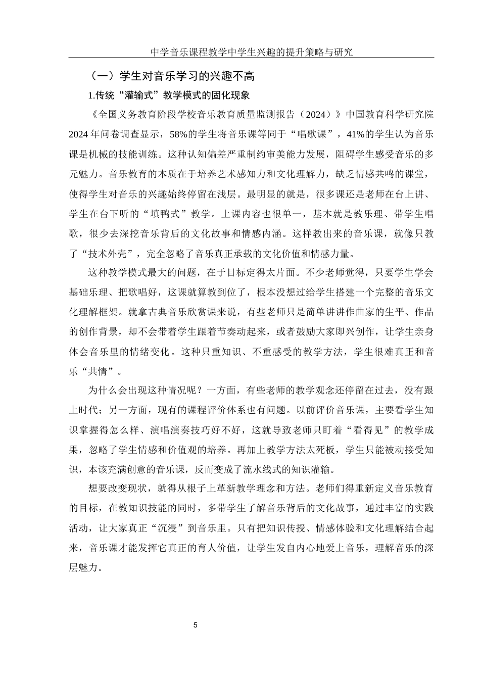 25年WH音乐学 中学音乐课程教学中学生兴趣的提升策略与研究2.15-AI20.25-约12788字符.docx_第6页