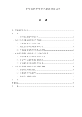 25年WH音乐学 中学音乐课程教学中学生兴趣的提升策略与研究2.15-AI20.25-约12788字符.docx