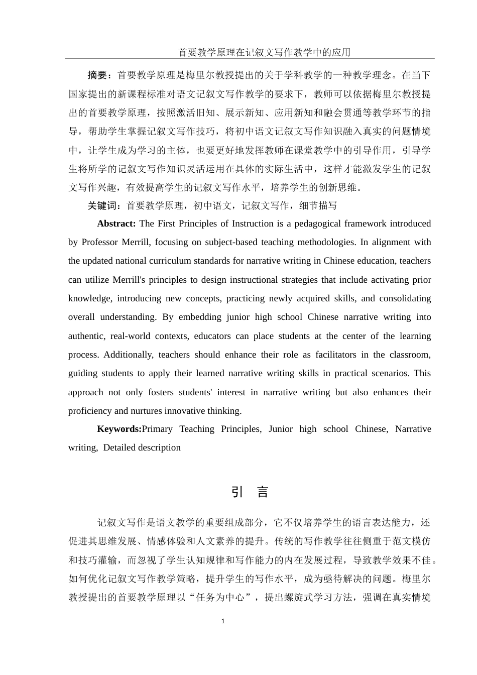 25年WH汉语言文学 首要教学原理在记叙文写作教学中的应用15.57-AI3.65-约13025字符.docx_第2页