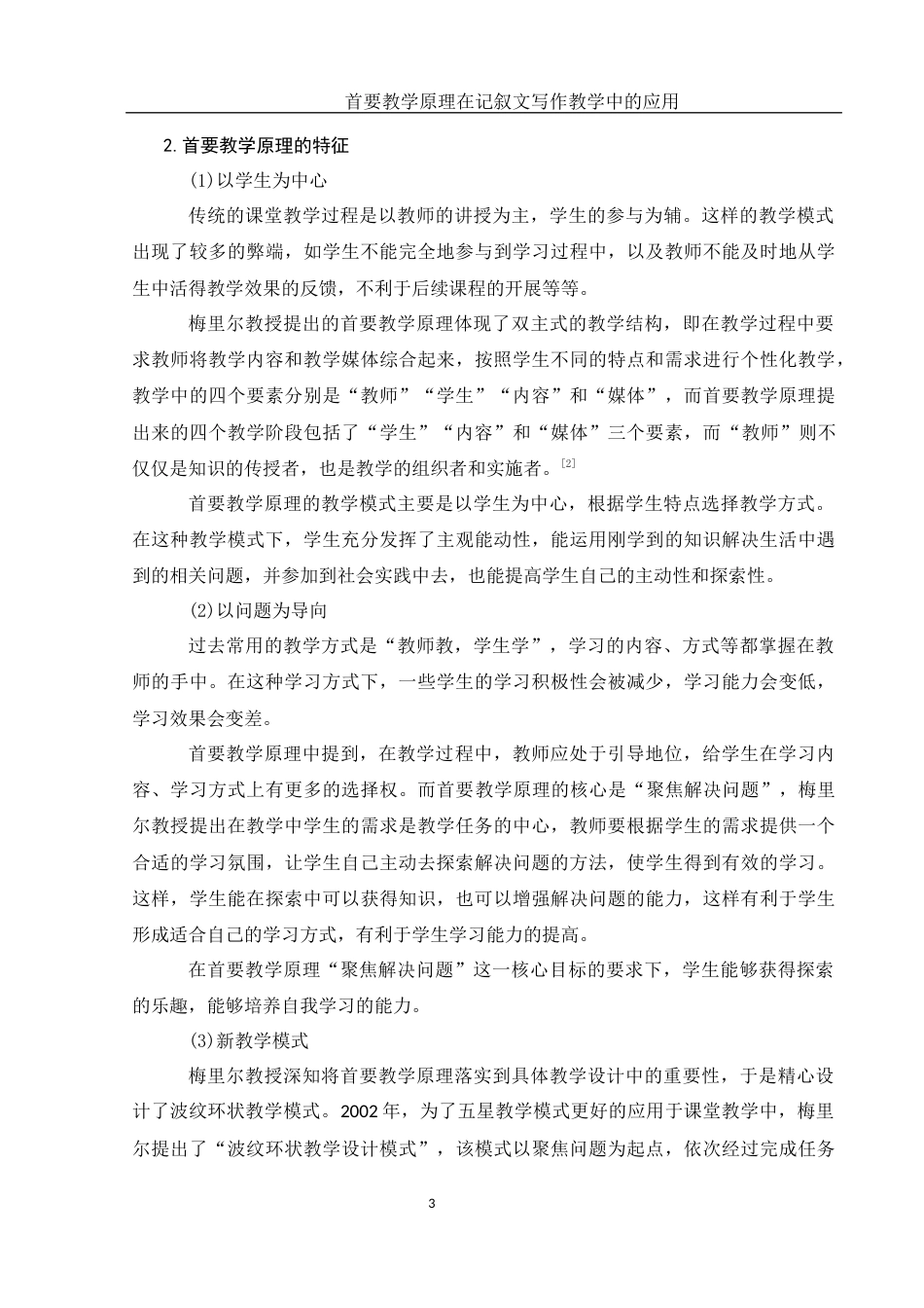 25年WH汉语言文学 首要教学原理在记叙文写作教学中的应用15.57-AI3.65-约13025字符.docx_第4页