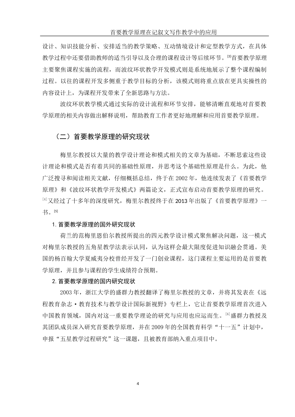 25年WH汉语言文学 首要教学原理在记叙文写作教学中的应用15.57-AI3.65-约13025字符.docx_第5页