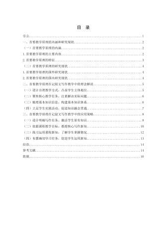 25年WH汉语言文学 首要教学原理在记叙文写作教学中的应用15.57-AI3.65-约13025字符.docx