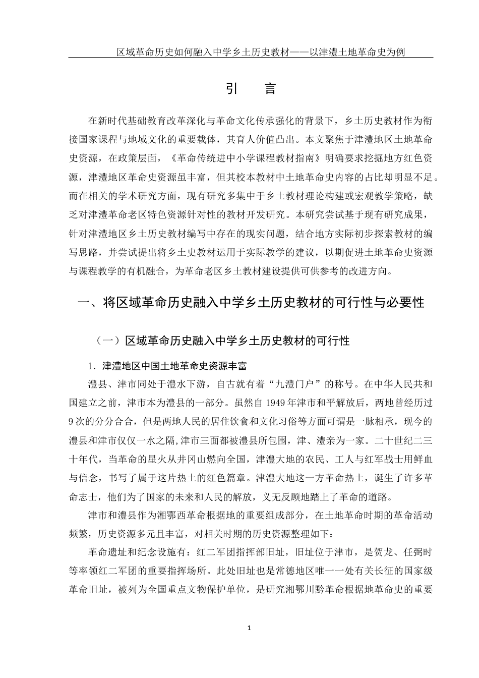 25年WH历史学 区域革命历史如何融入中学乡土历史教材——以津澧土地革命史为例4.4-AI8.86-约13230字符.docx_第3页