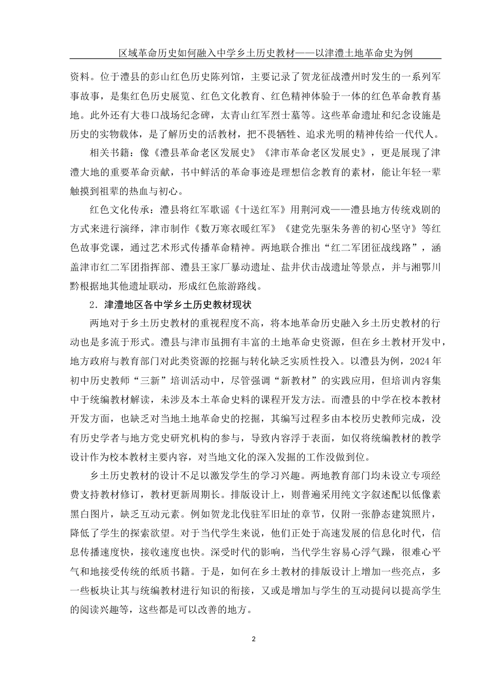 25年WH历史学 区域革命历史如何融入中学乡土历史教材——以津澧土地革命史为例4.4-AI8.86-约13230字符.docx_第4页