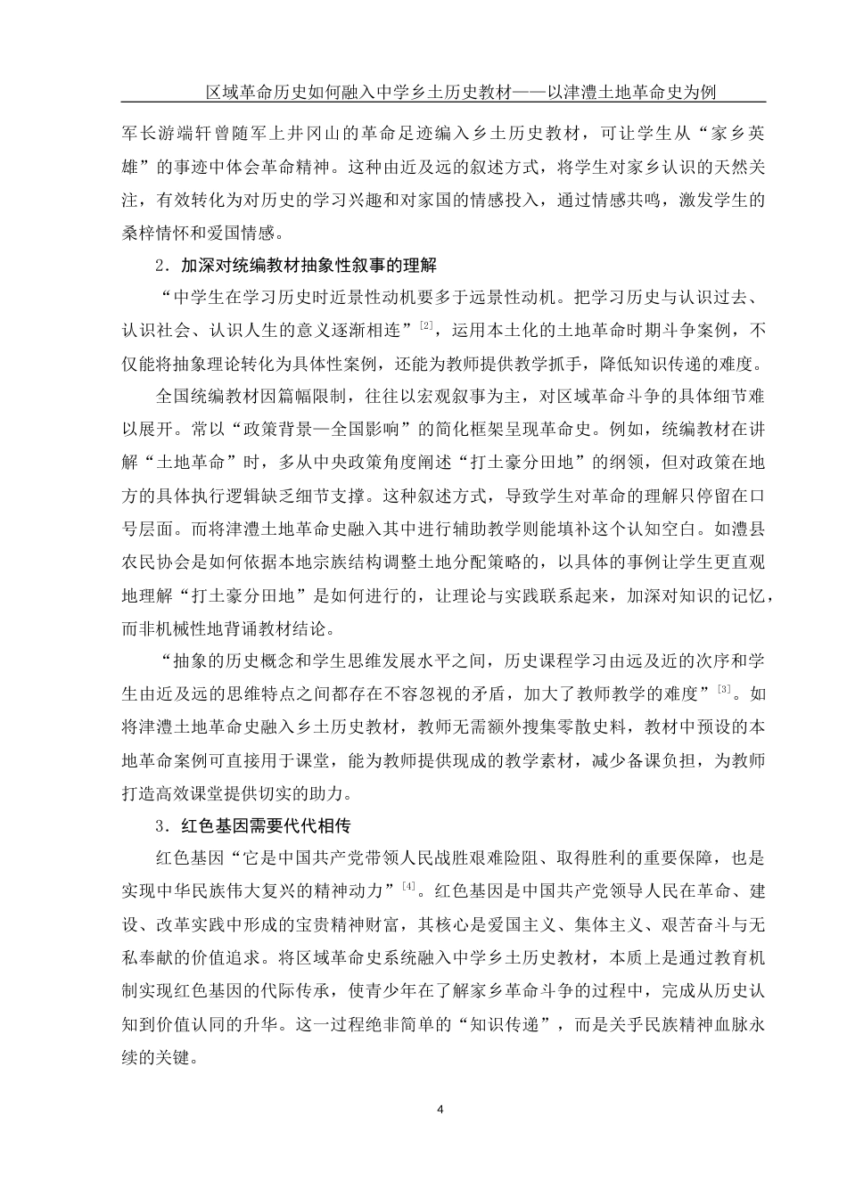 25年WH历史学 区域革命历史如何融入中学乡土历史教材——以津澧土地革命史为例4.4-AI8.86-约13230字符.docx_第6页
