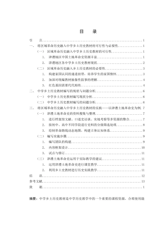 25年WH历史学 区域革命历史如何融入中学乡土历史教材——以津澧土地革命史为例4.4-AI8.86-约13230字符.docx