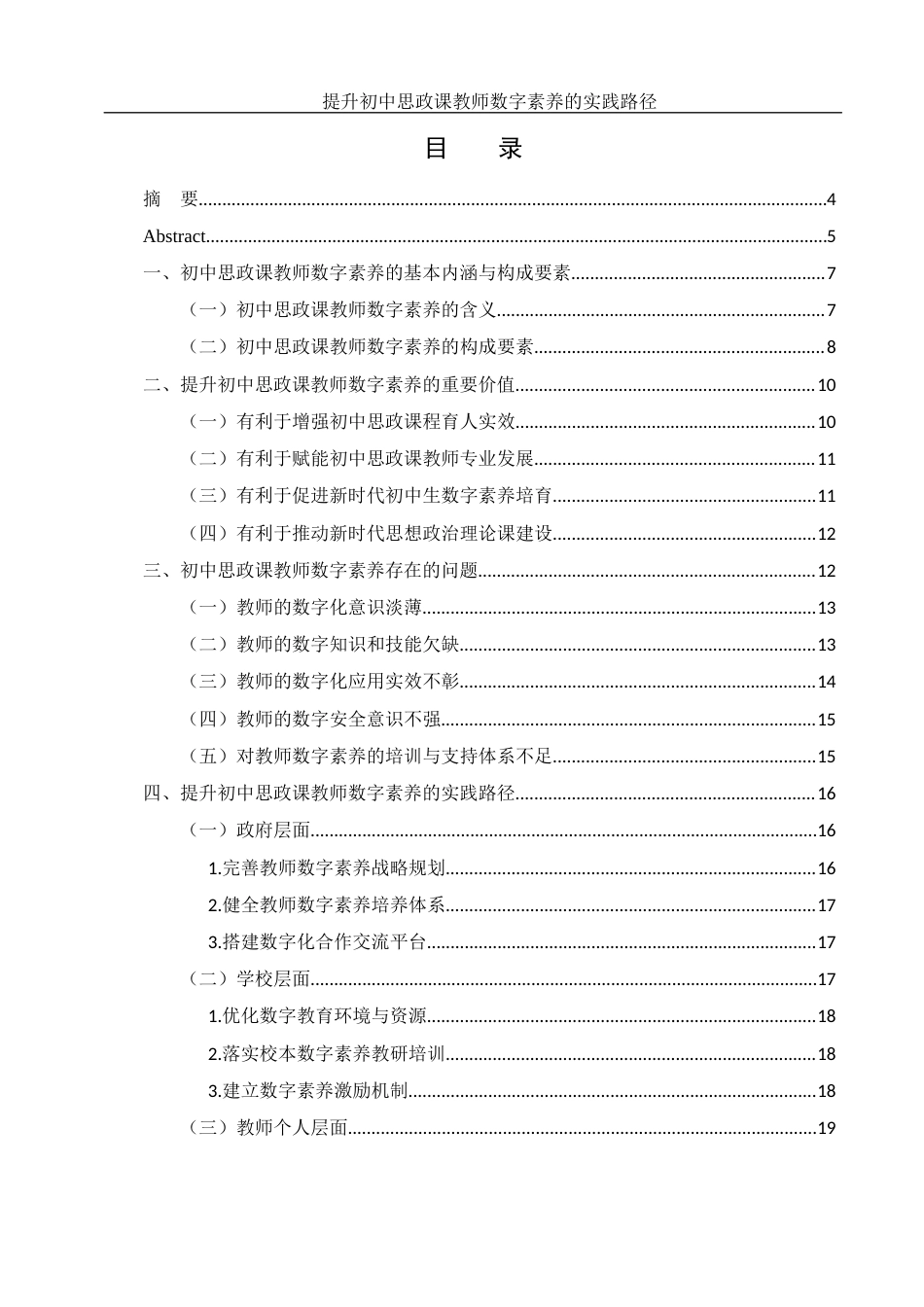 25年WH思想政治教育 提升初中思政课教师数字素养的实践路径18.38-AI16.33-约16589字符.docx_第1页
