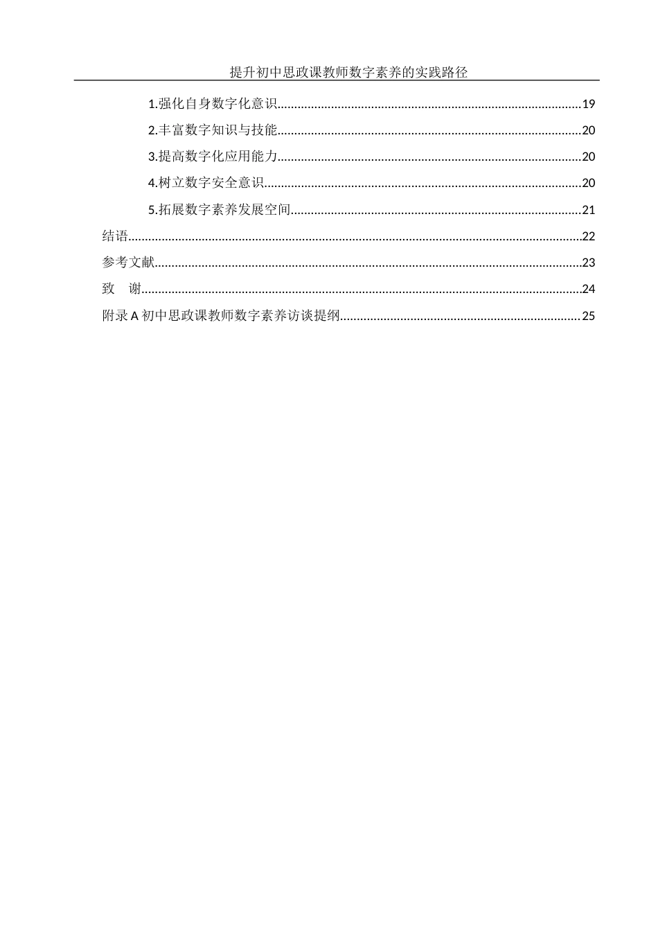 25年WH思想政治教育 提升初中思政课教师数字素养的实践路径18.38-AI16.33-约16589字符.docx_第2页