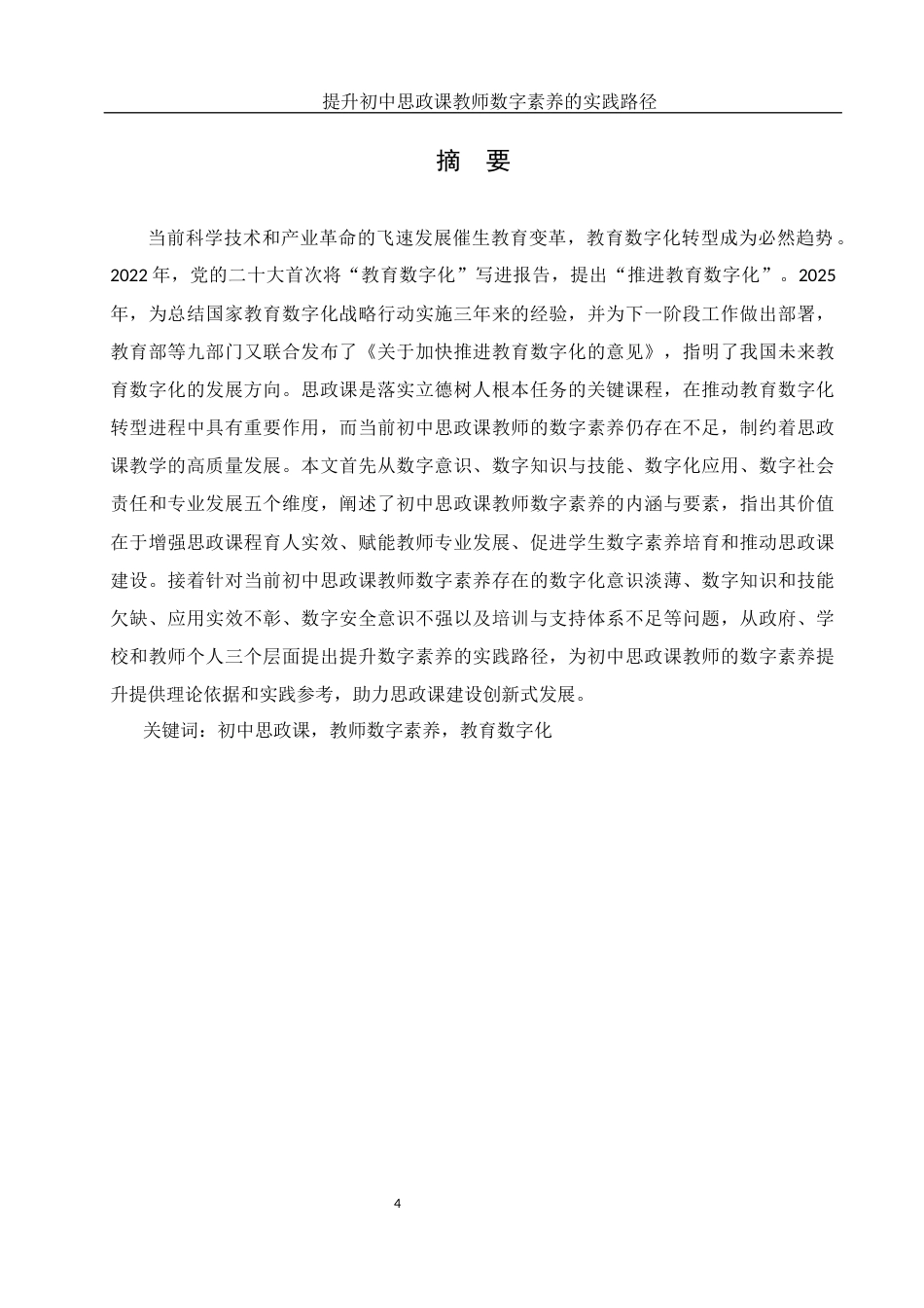 25年WH思想政治教育 提升初中思政课教师数字素养的实践路径18.38-AI16.33-约16589字符.docx_第3页