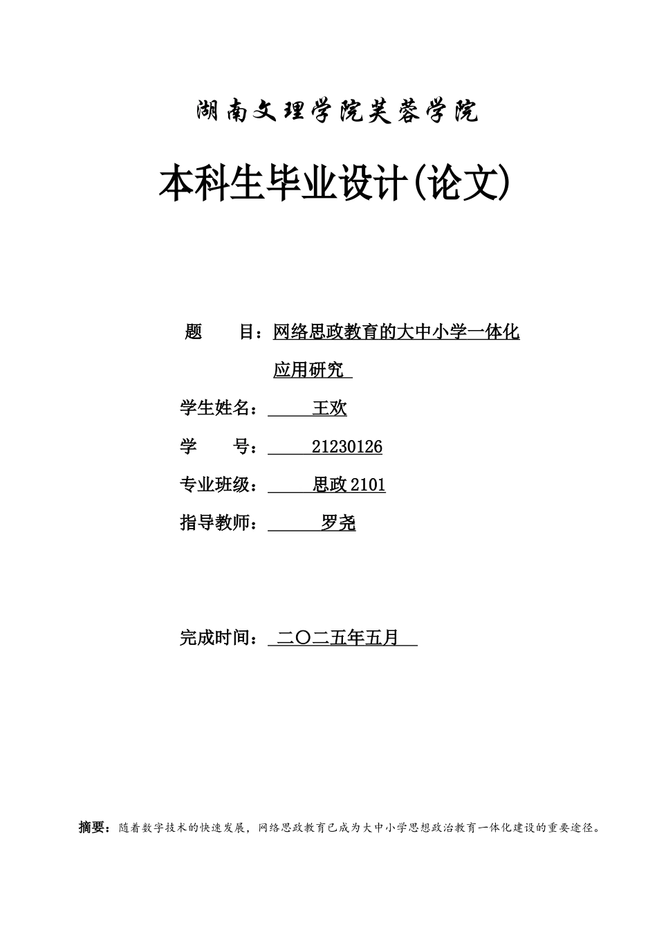 25年WH思想政治教育 网络思政教育的大中小学一体化应用研究9.24-AI17.53-约13909字符.docx_第1页