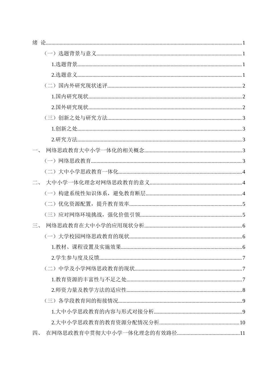 25年WH思想政治教育 网络思政教育的大中小学一体化应用研究9.24-AI17.53-约13909字符.docx_第3页
