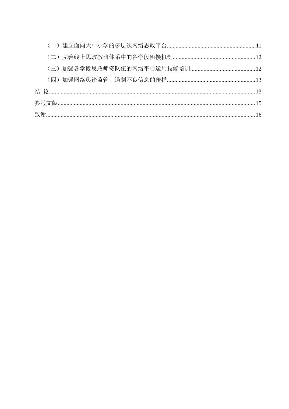25年WH思想政治教育 网络思政教育的大中小学一体化应用研究9.24-AI17.53-约13909字符.docx_第4页