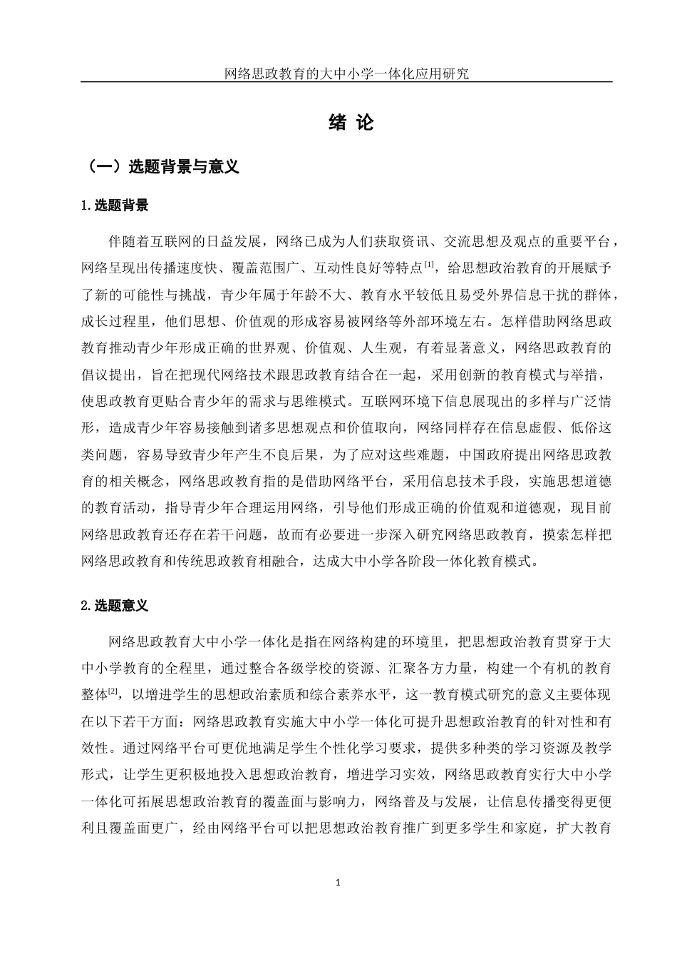 25年WH思想政治教育 网络思政教育的大中小学一体化应用研究9.24-AI17.53-约13909字符.docx_第5页