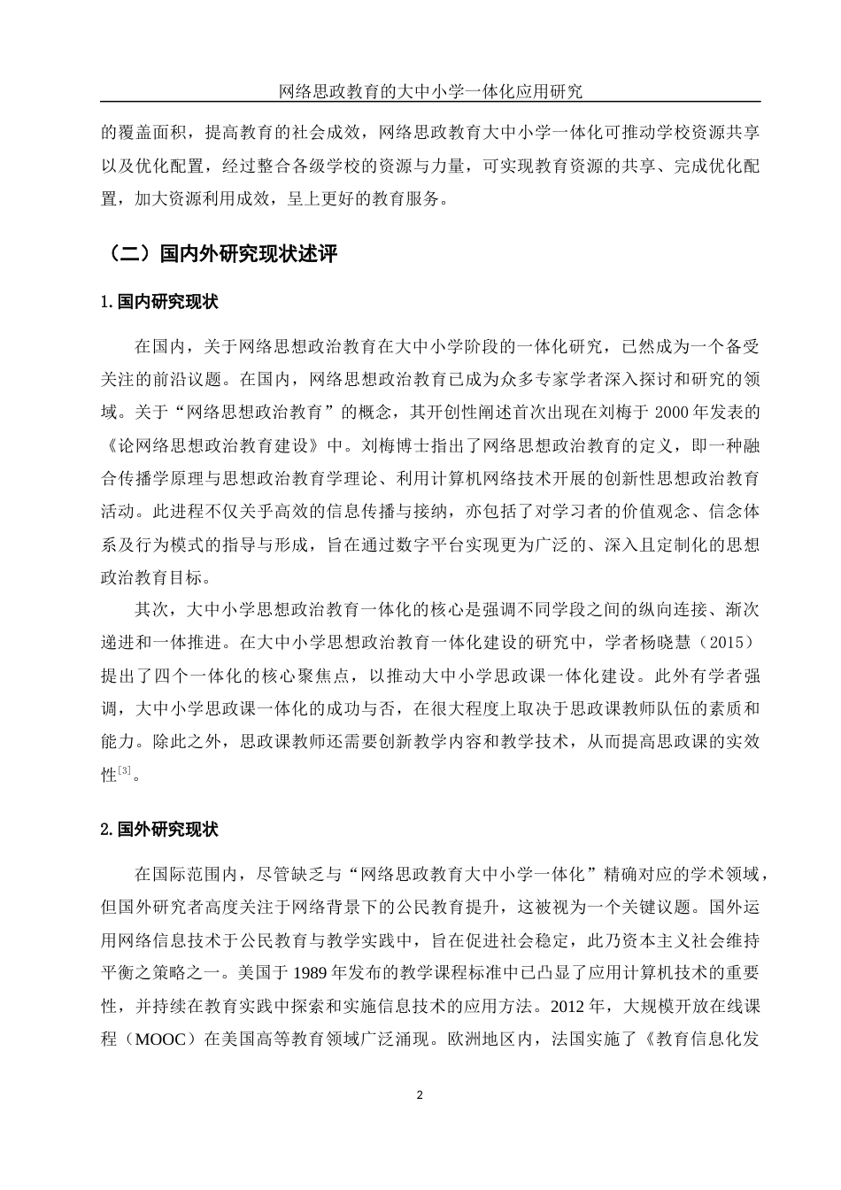25年WH思想政治教育 网络思政教育的大中小学一体化应用研究9.24-AI17.53-约13909字符.docx_第6页