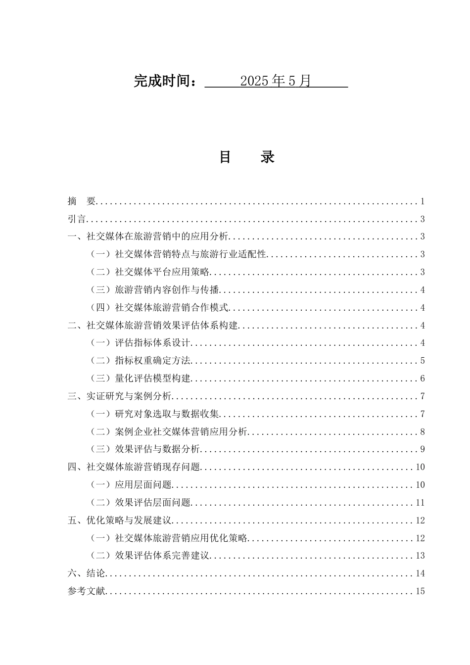 25年WH旅游管理 社交媒体在旅游营销中的应用与效果评估1.88-AI27.88-约11463字符.docx_第2页