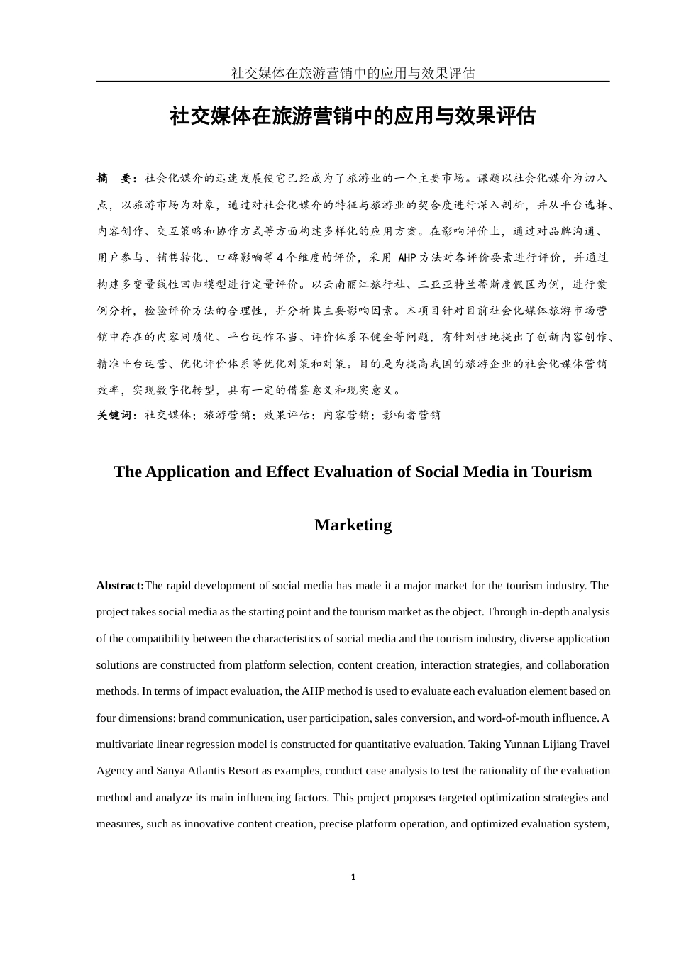 25年WH旅游管理 社交媒体在旅游营销中的应用与效果评估1.88-AI27.88-约11463字符.docx_第4页
