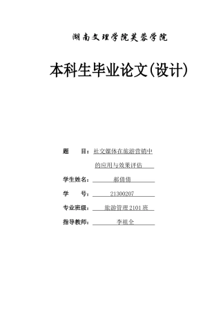25年WH旅游管理 社交媒体在旅游营销中的应用与效果评估1.88-AI27.88-约11463字符.docx