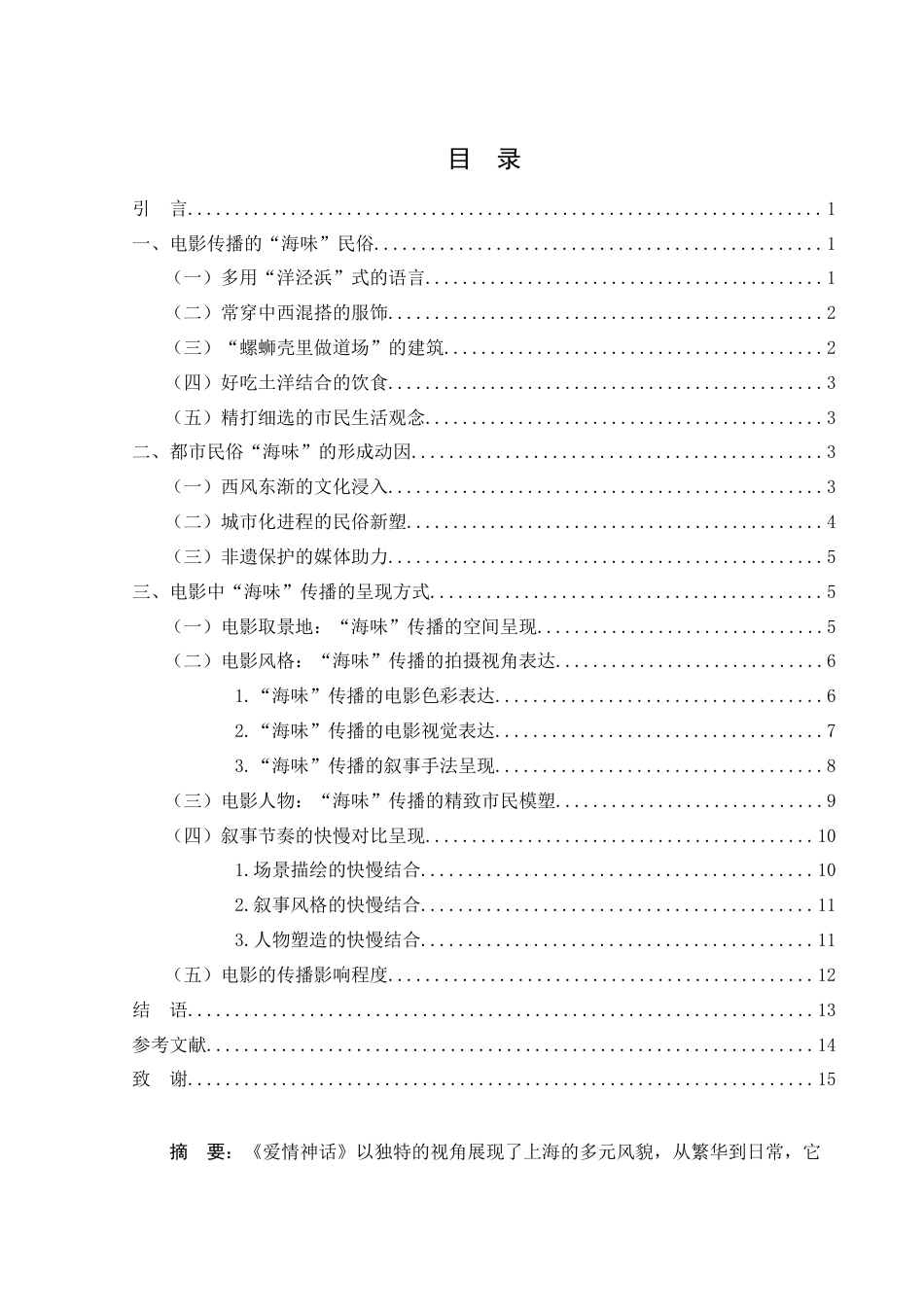 25年WH汉语言文学 浅论电影《爱情神话》中的“海味”传播5.67-AI1.33-约11775字符.docx_第1页