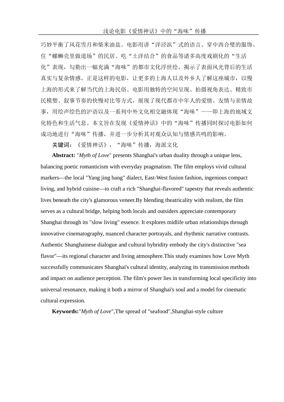 25年WH汉语言文学 浅论电影《爱情神话》中的“海味”传播5.67-AI1.33-约11775字符.docx_第2页